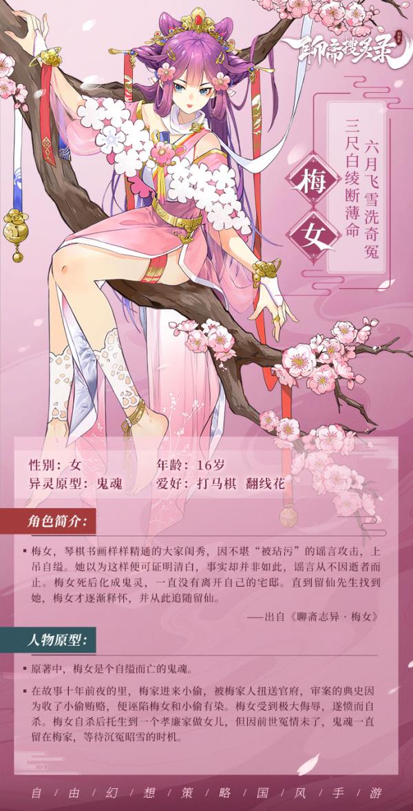 《聊斋搜灵录》梅女全新设定公开