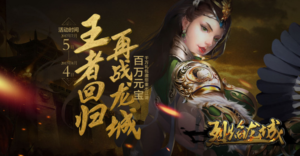 联赛资格赛将启《烈焰龙城》福利专题上线