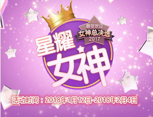 《烈焰龙城》星耀女神魅力PK 参与活动赢iPhone X！