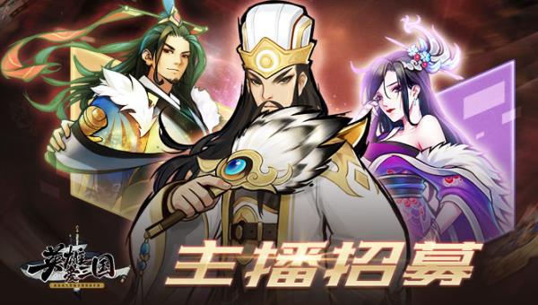 就等你啦!《英雄爱三国》主播招募开启